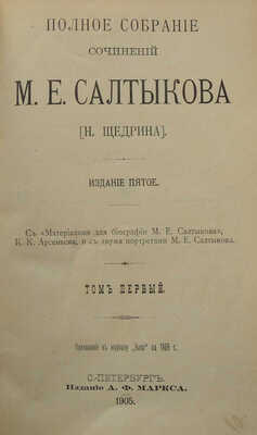 [Салтыков-Щедрин М.Е.]. Полное собрание сочинений М.Е. Салтыкова [Н. Щедрина]. В 12 т. Т. 1-12. СПб., 1905-1906.